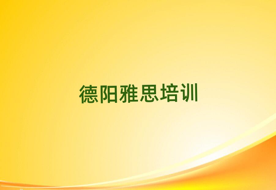 德阳罗江区雅思线上学习