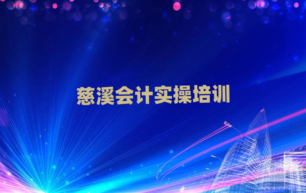 2025年慈溪学会计实操哪家好名单揭秘一览