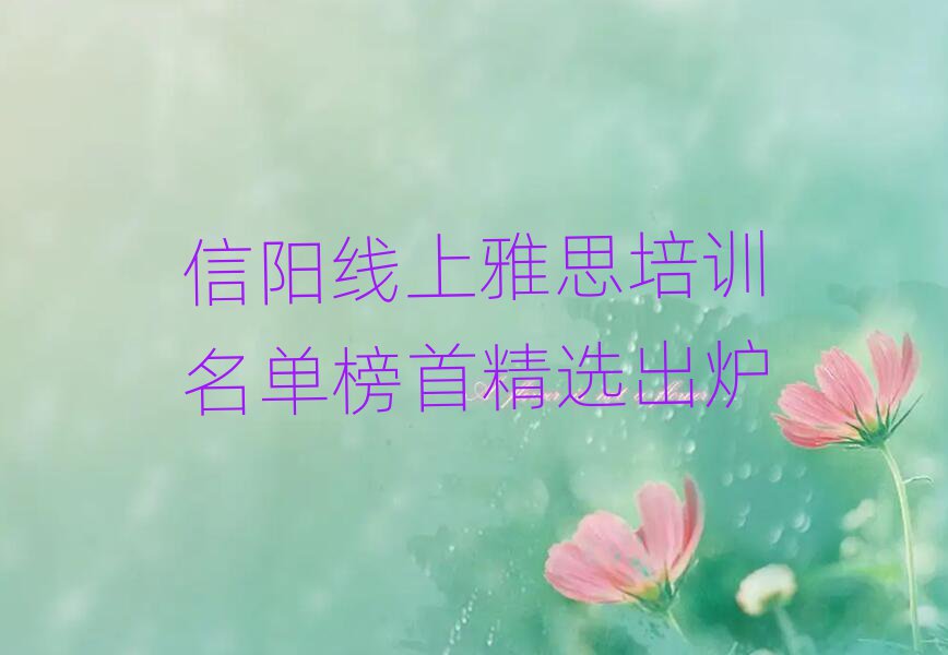 信阳线上雅思培训名单榜首精选出炉
