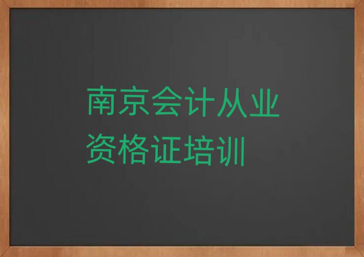 南京六合区会计从业资格证南京培训学校报名要求