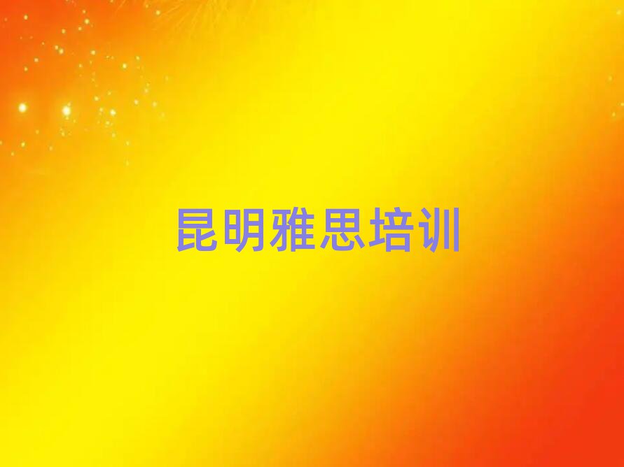 2025年昆明五华区附近雅思排名