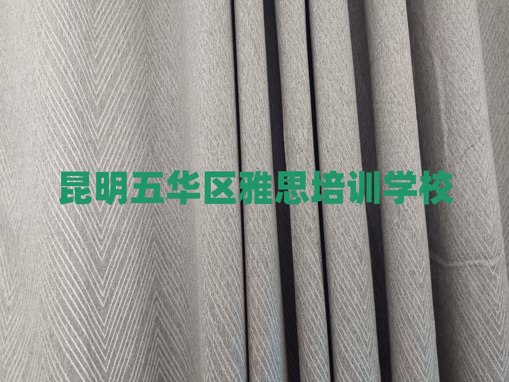 2025年昆明五华区附近雅思排名
