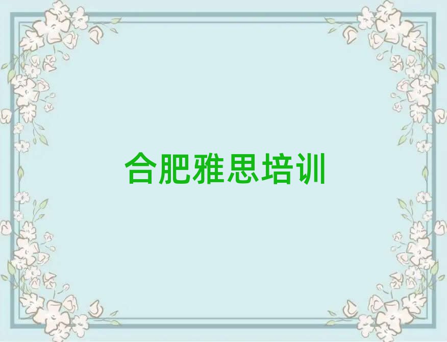 合肥庐阳区学雅思需要报培训班吗名单更新汇总