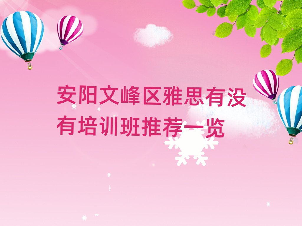 安阳文峰区雅思有没有培训班推荐一览