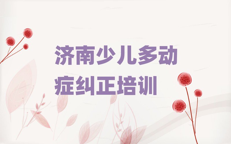 济南市中区读少儿多动症纠正哪个学校好排名前十