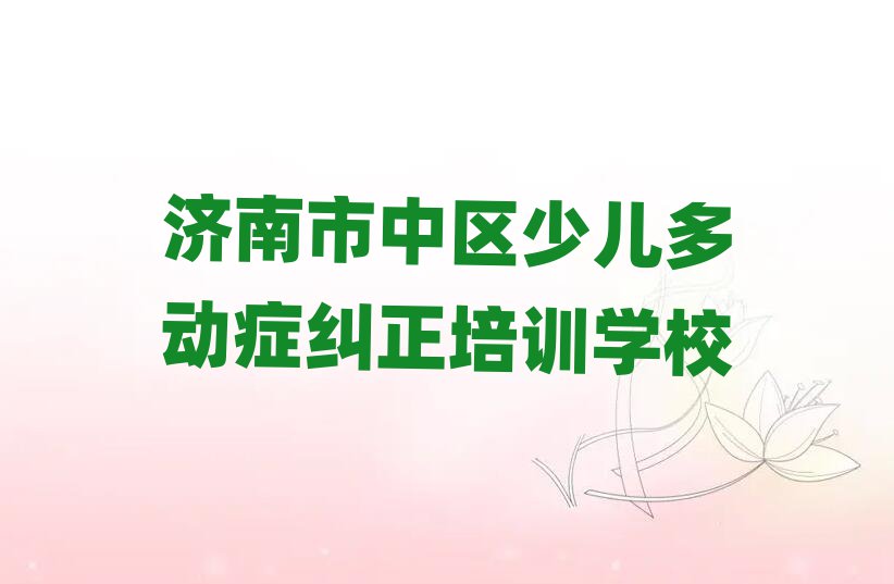 济南市中区读少儿多动症纠正哪个学校好排名前十