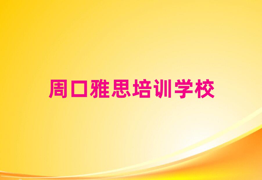 周口川汇区雅思培训哪里学雅思有学校排名一览表