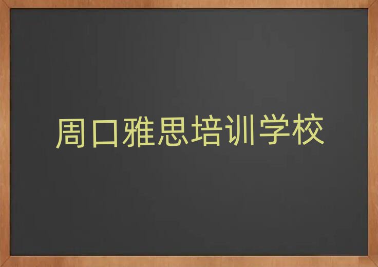 周口川汇区雅思培训哪里学雅思有学校排名一览表