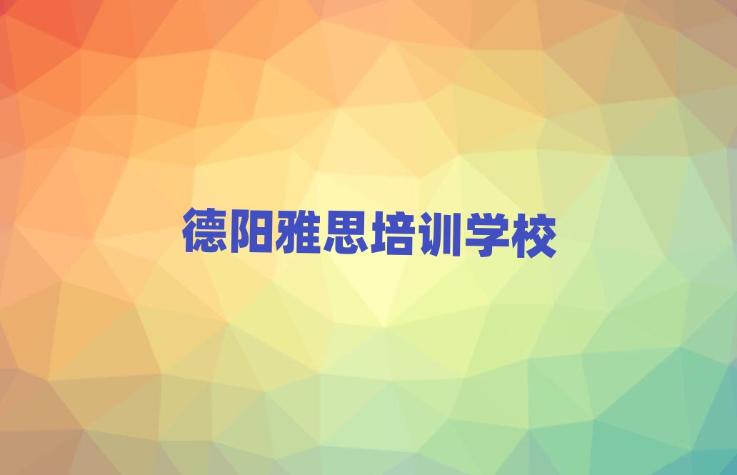 德阳学雅思到哪里学今日一览公布