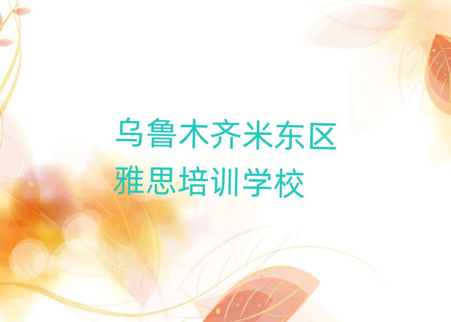 乌鲁木齐米东区在哪学雅思排名前十
