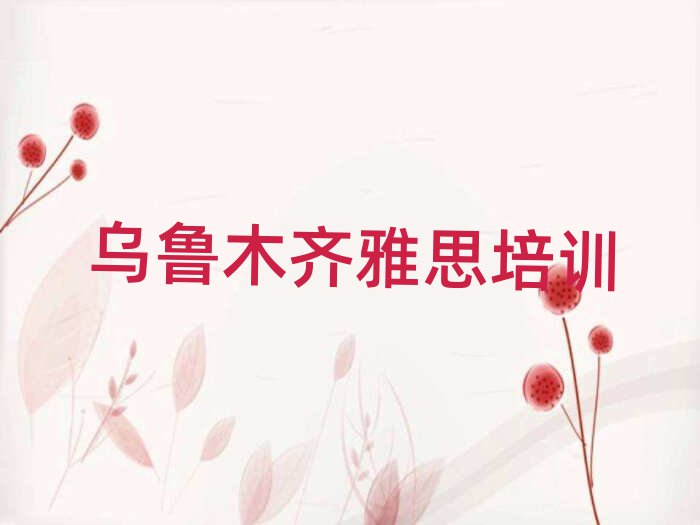 乌鲁木齐米东区在哪学雅思排名前十