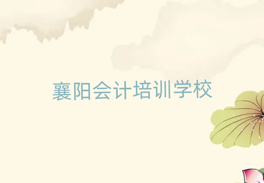 襄阳学习会计名单榜首重磅公布