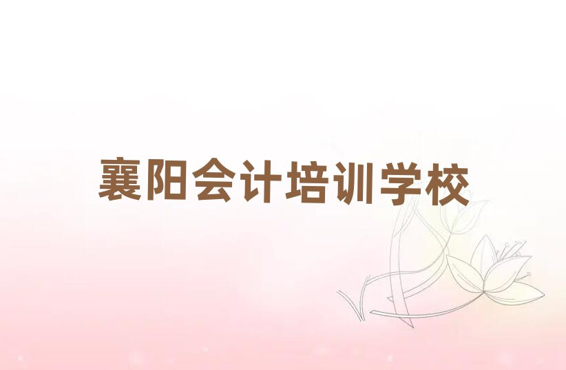 襄阳学习会计名单榜首重磅公布
