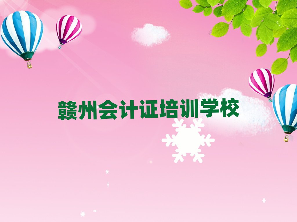 赣州去哪学会计证名单榜首公布