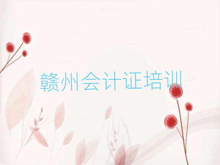 赣州去哪学会计证名单榜首公布
