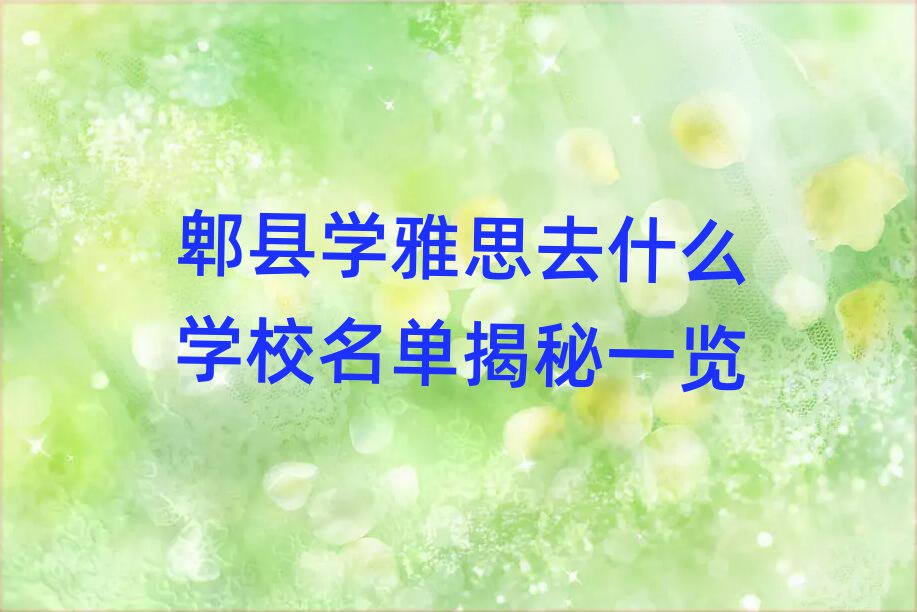 郫县学雅思去什么学校名单揭秘一览