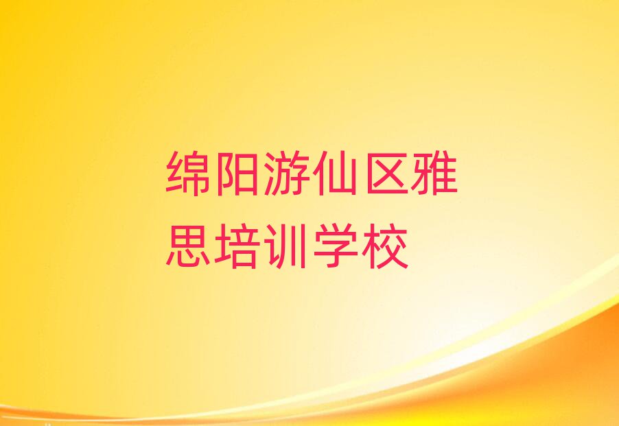 绵阳游仙区雅思网络培训名单榜首重磅公布
