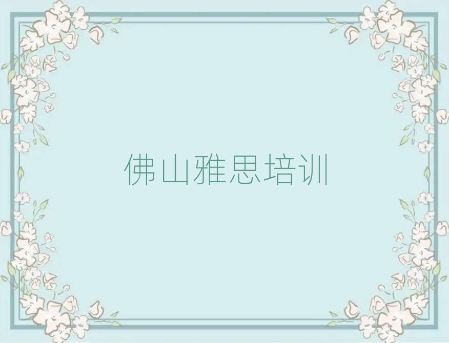 6月佛山省女子劳教所雅思哪家培训机构比较好