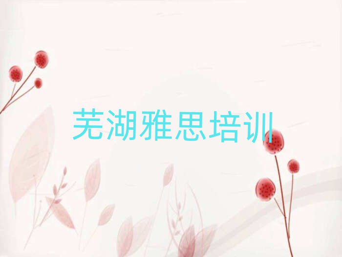 6月芜湖鸠江区雅思一场培训多少钱推荐一览
