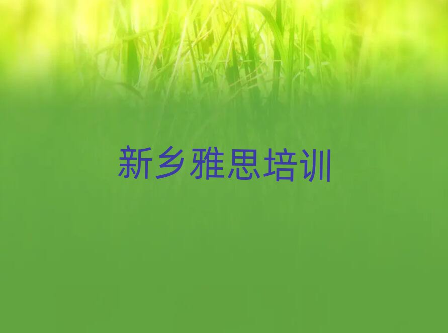 比较好的新乡雅思培训机构