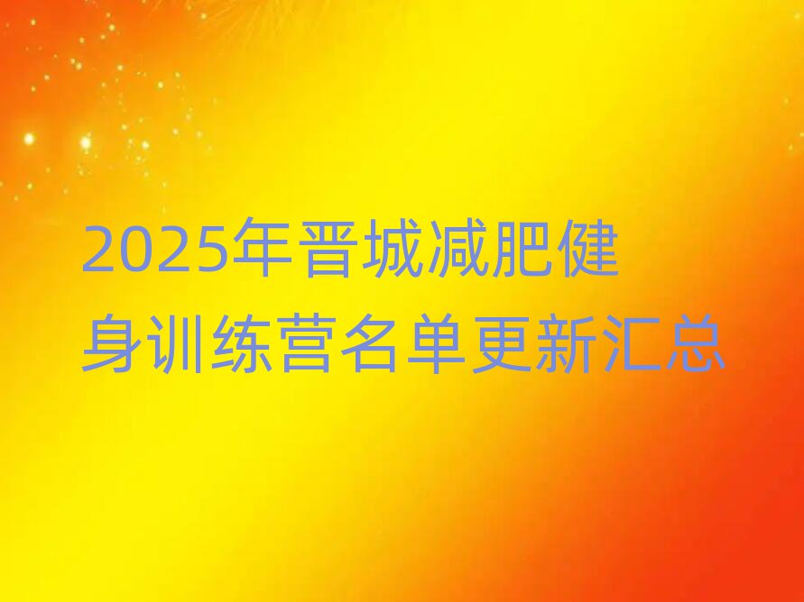 2025年晋城减肥健身训练营名单更新汇总