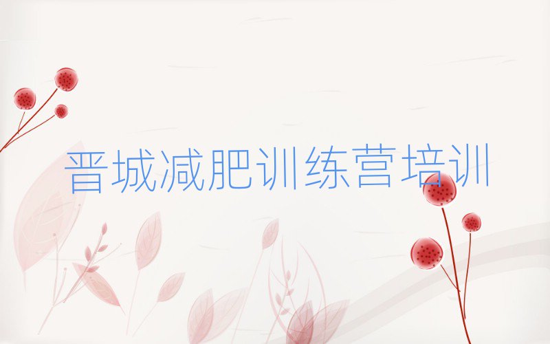 2025年晋城减肥健身训练营名单更新汇总