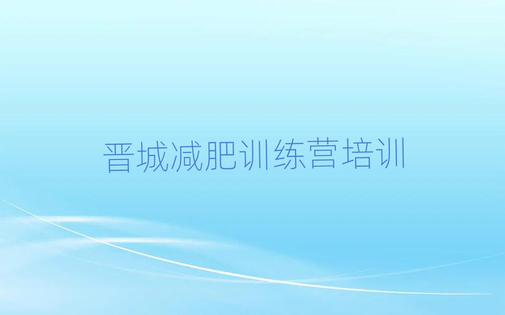 2025年晋城减肥健身训练营名单更新汇总