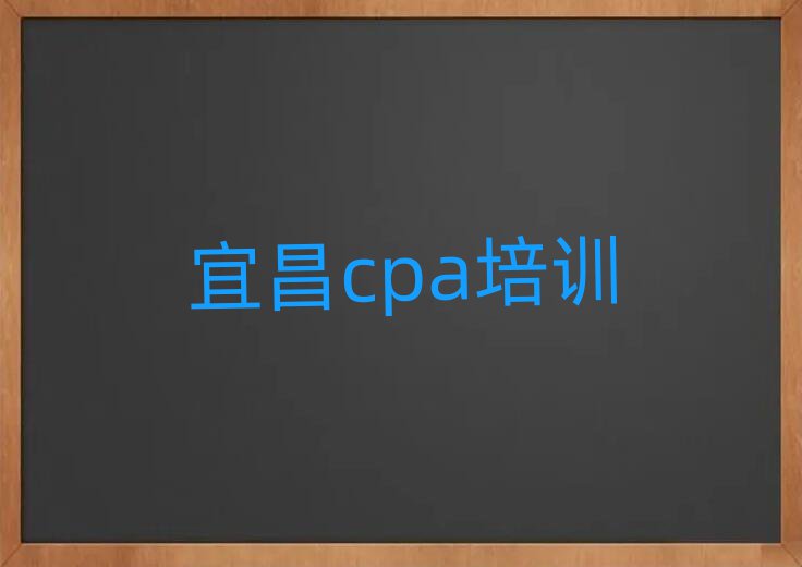6月宜昌西陵区cpa培训一般多少钱啊推荐一览