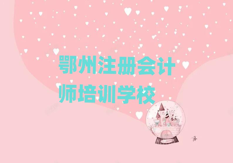 鄂州注册会计师网络学习精选名单出炉