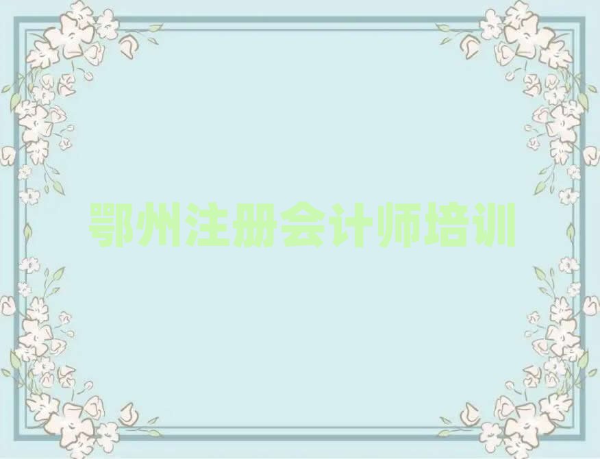 鄂州注册会计师网络学习精选名单出炉