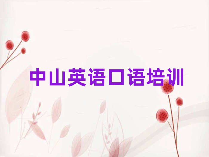 中山学英语口语去哪个学校