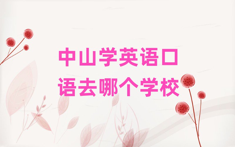 中山学英语口语去哪个学校