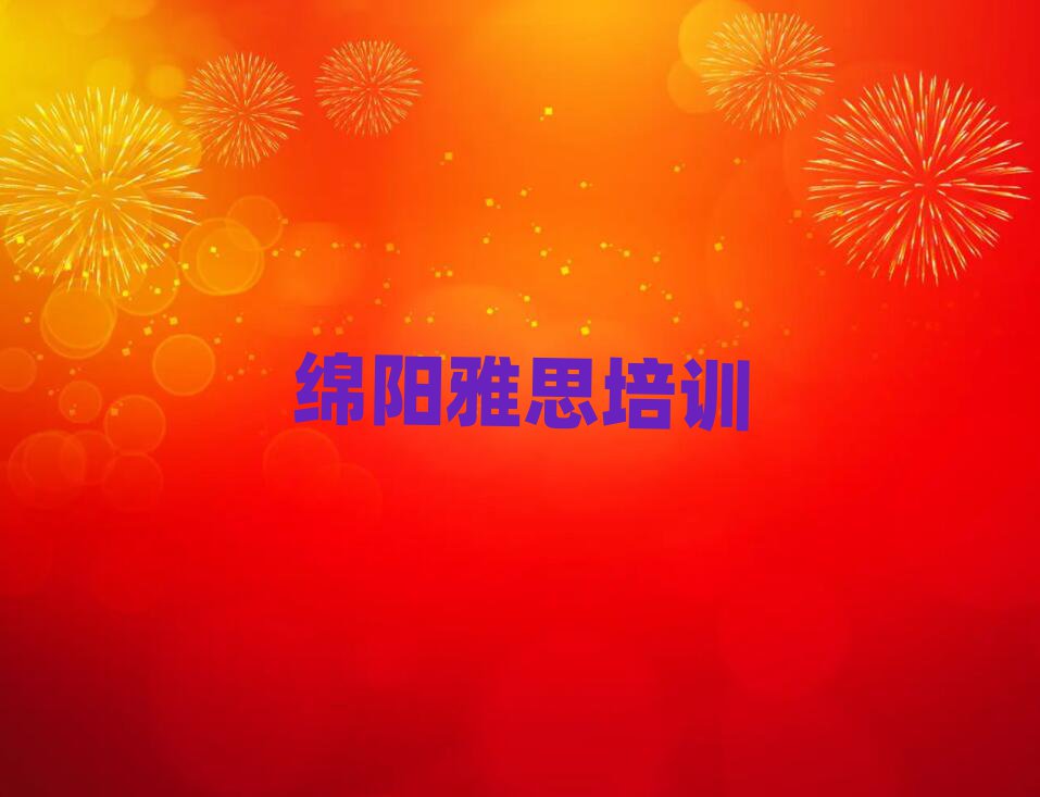 绵阳安州区雅思培训班能学到排名前五