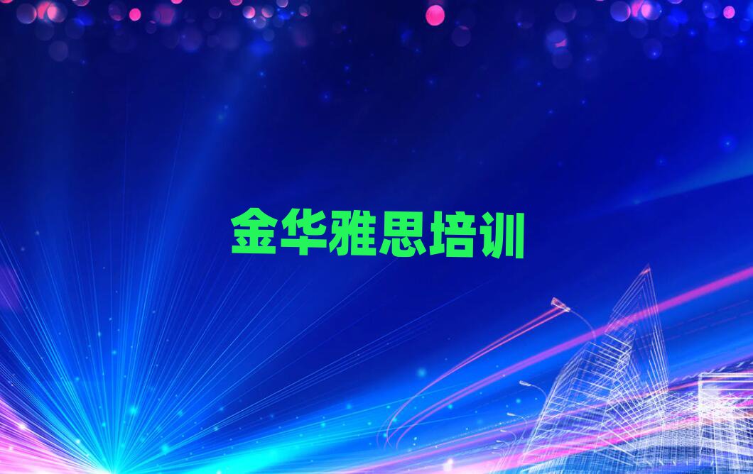金华雅思培训机构靠谱吗