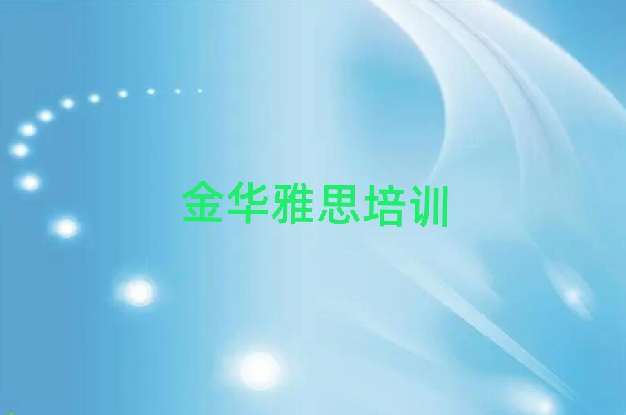 金华雅思培训机构靠谱吗