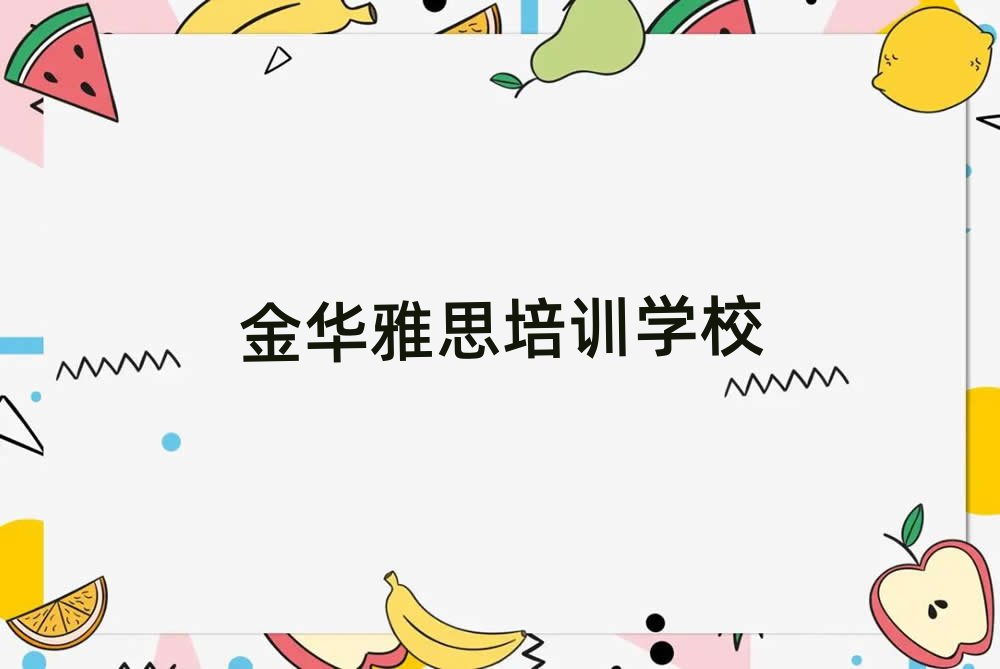 金华雅思培训机构靠谱吗
