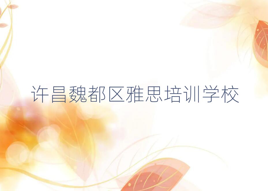 2025年许昌魏都区雅思培训学校一般学费是多少钱