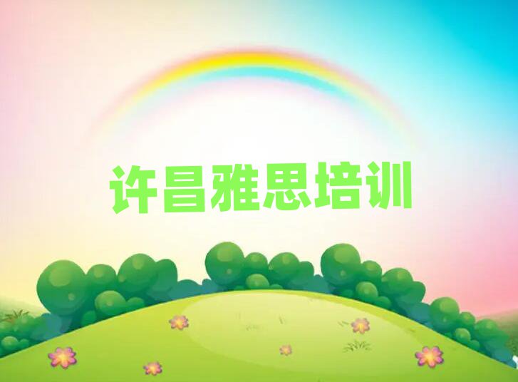2025年许昌魏都区雅思培训学校一般学费是多少钱