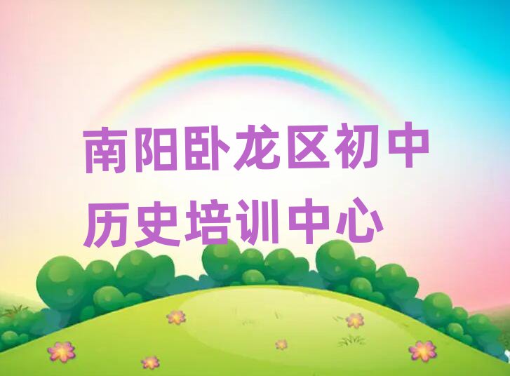 南阳卧龙区好的初中历史培训学校名单榜首一览