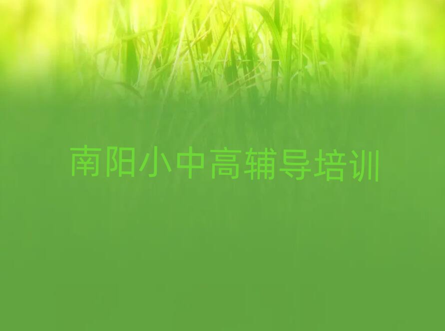 南阳卧龙区好的初中历史培训学校名单榜首一览