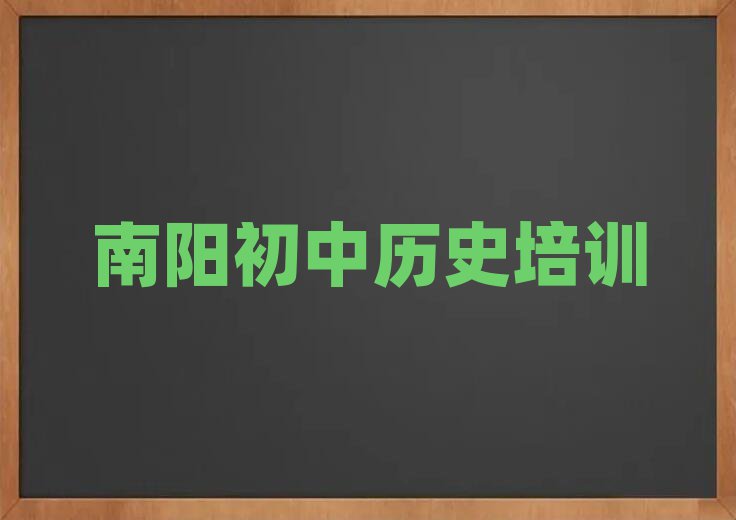 南阳卧龙区好的初中历史培训学校名单榜首一览