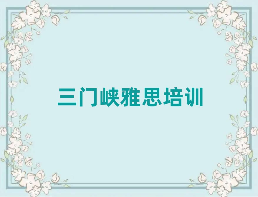 2025三门峡学雅思那个学校好精选名单推荐