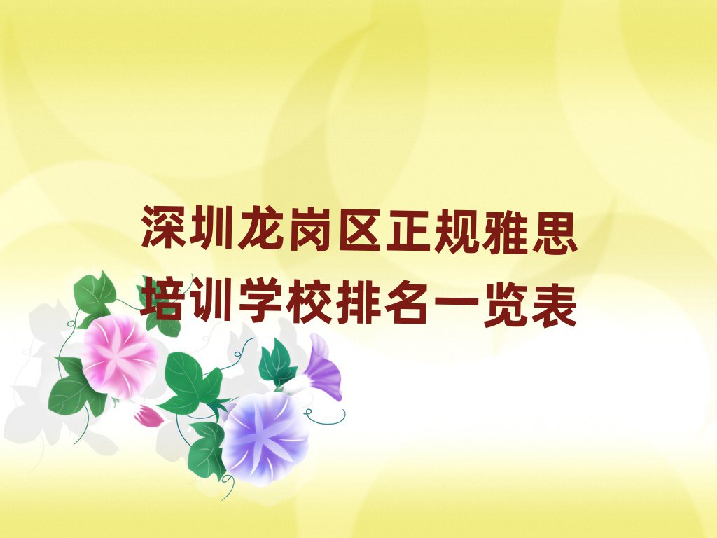 深圳龙岗区正规雅思培训学校排名一览表