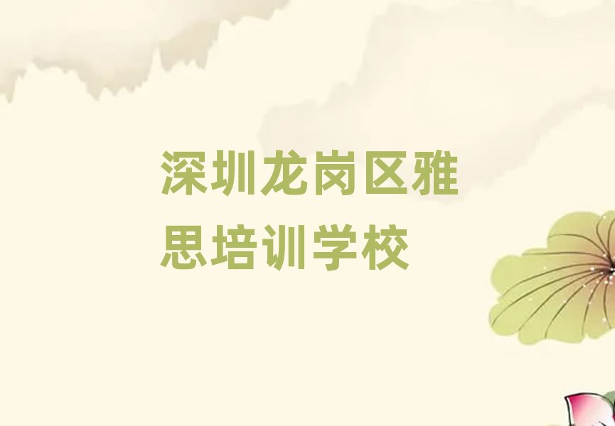 深圳龙岗区正规雅思培训学校排名一览表
