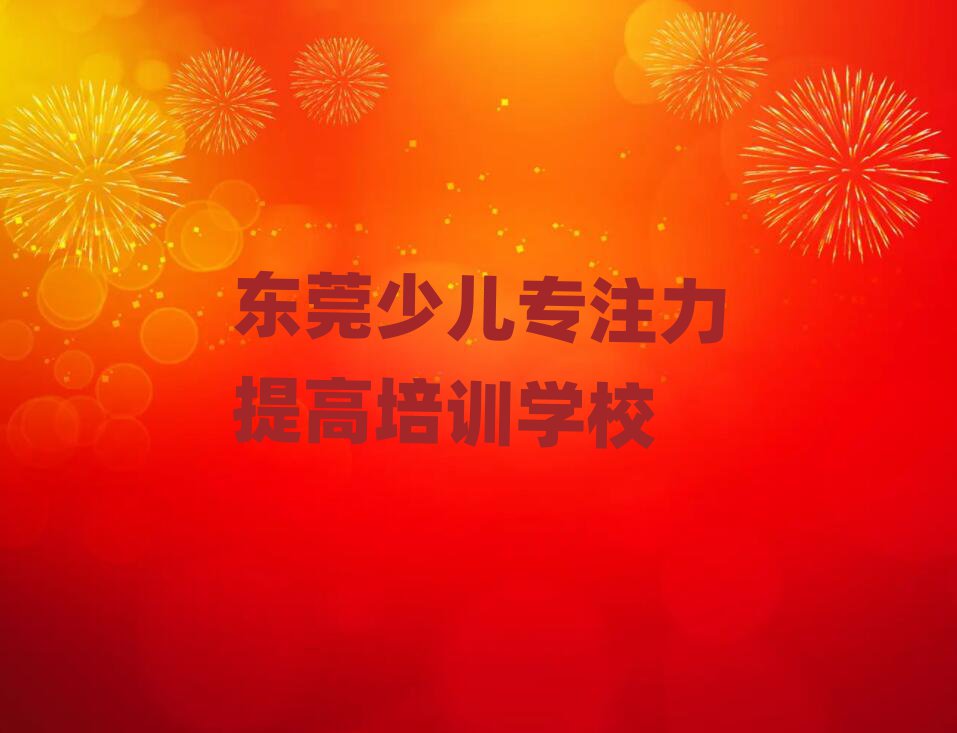 2025年东莞学少儿专注力提高一般去哪里学