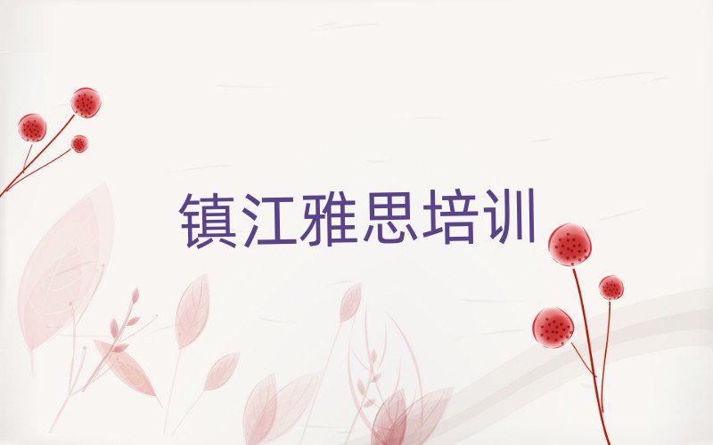 6月镇江京口区雅思培训多少钱一节课合适