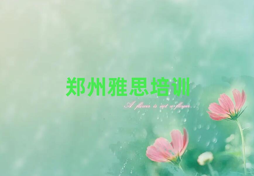 郑州管城回族区雅思培训价格