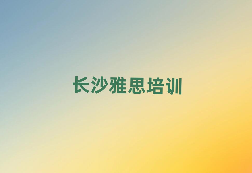 长沙学雅思前十名
