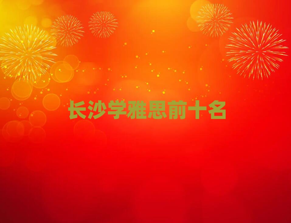 长沙学雅思前十名