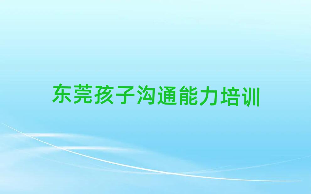 东莞孩子沟通能力培训的学费